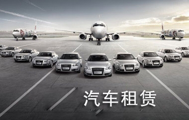 北京租车