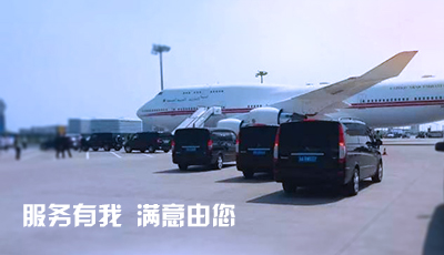 会议租车